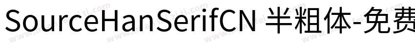 SourceHanSerifCN 半粗体字体转换